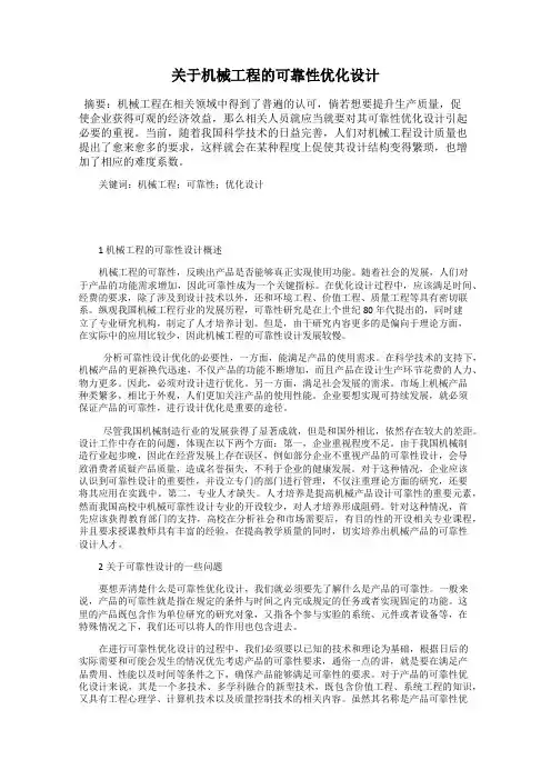 关于机械工程的可靠性优化设计