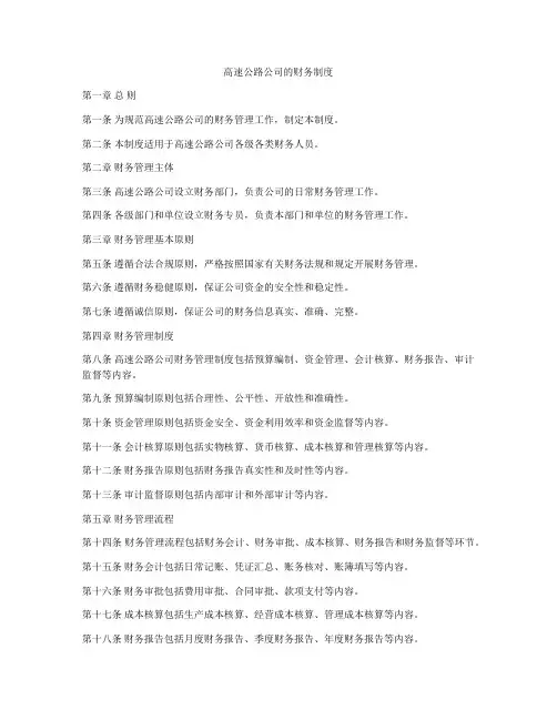 高速公路公司的财务制度