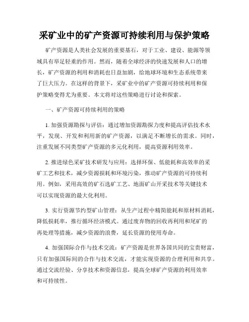 采矿业中的矿产资源可持续利用与保护策略