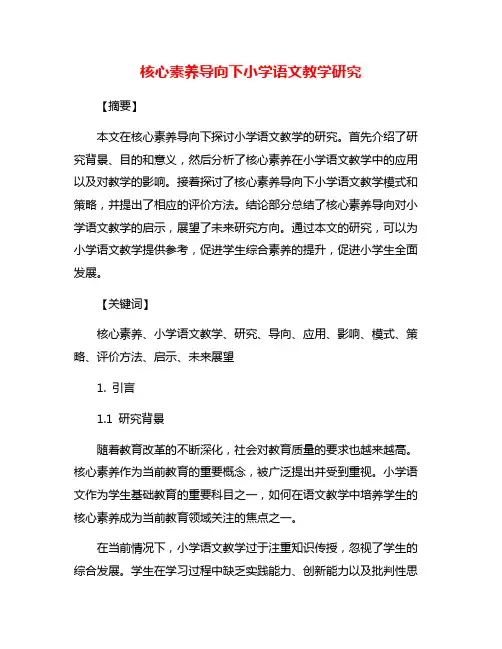 核心素养导向下小学语文教学研究