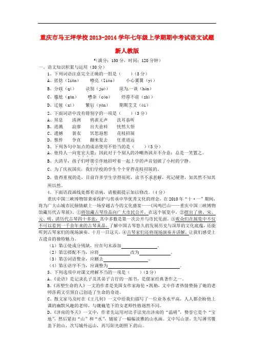 2013-2014学年七年级语文上学期期中试题 新人教科版17套