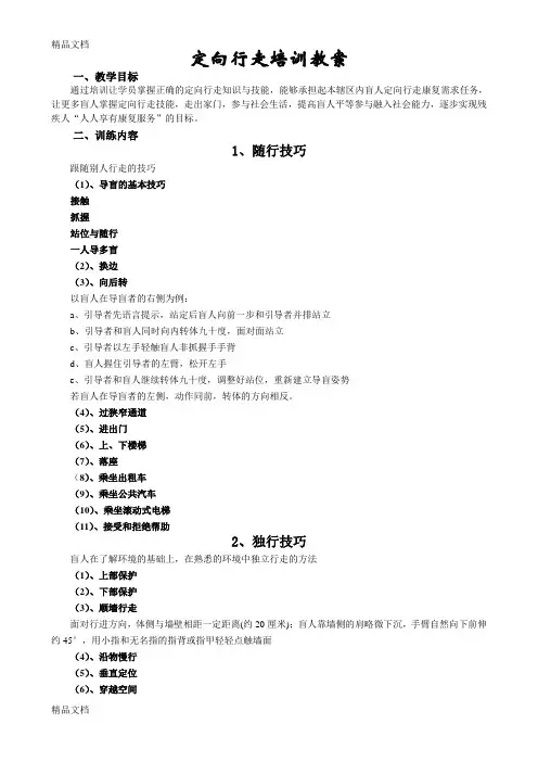 最新盲人定向行走培训教案