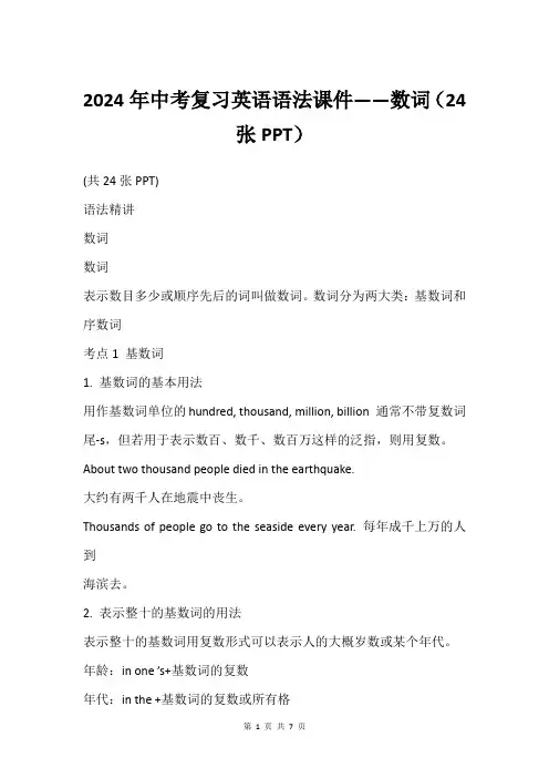 2024年中考复习英语语法课件——数词(24张PPT)