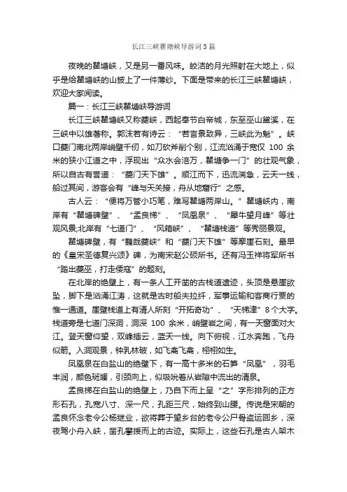 长江三峡瞿塘峡导游词3篇_重庆导游词_