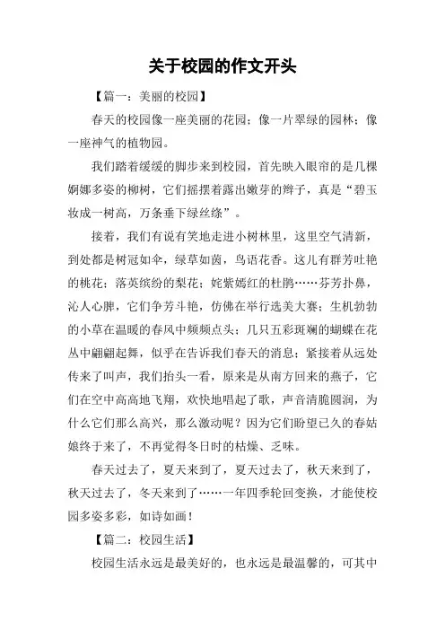 关于校园的作文开头