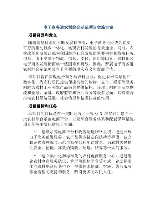 电子商务进农村综合示范项目实施方案