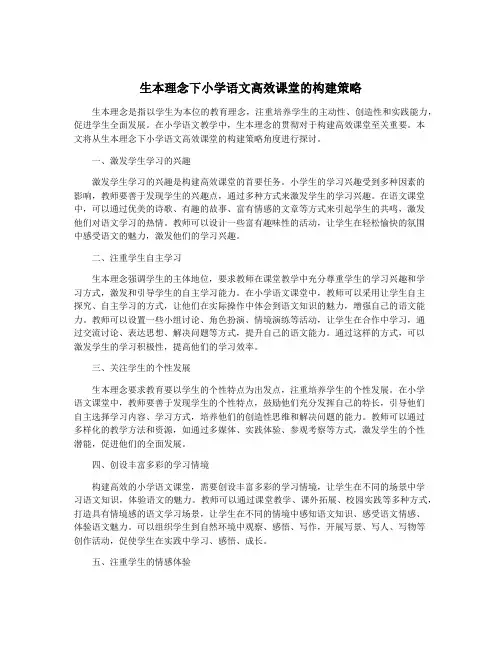 生本理念下小学语文高效课堂的构建策略