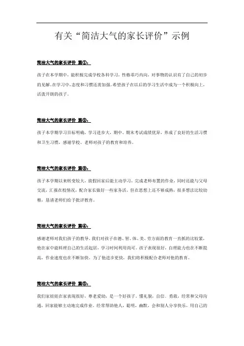 30字简洁大气的家长评价