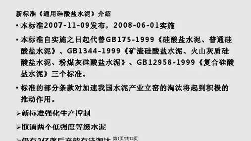 新标准通用硅酸盐水泥PPT课件