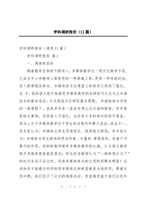 学科调研报告(11篇)
