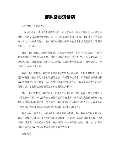 部队励志演讲稿