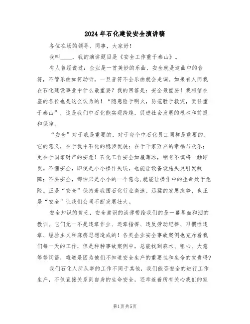 2024年石化建设安全演讲稿(二篇)