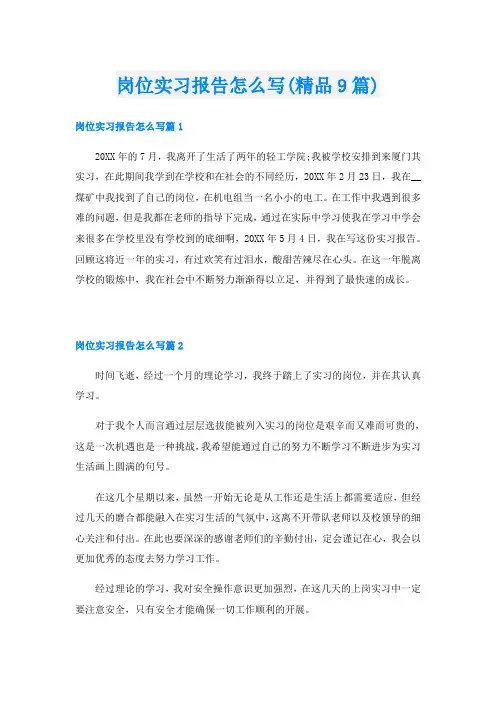 岗位实习报告怎么写(精品9篇)