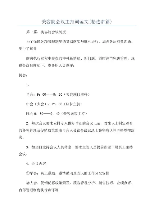 美容院会议主持词范文(精选多篇)
