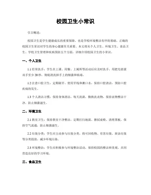 校园卫生小常识