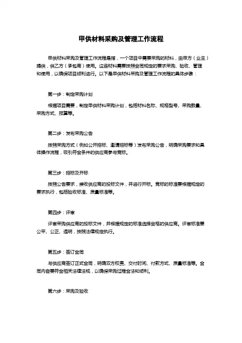 甲供材料采购及管理工作流程