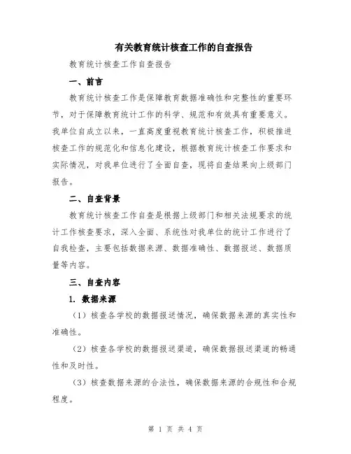 有关教育统计核查工作的自查报告