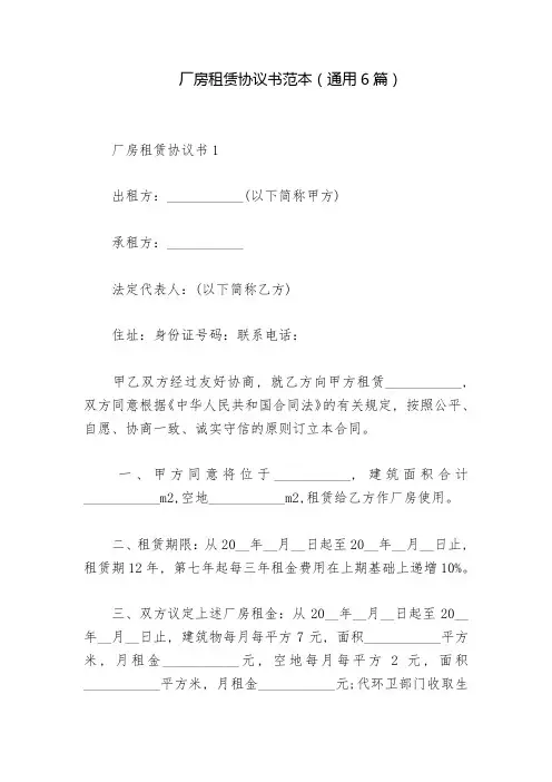 厂房租赁协议书范本(通用6篇)