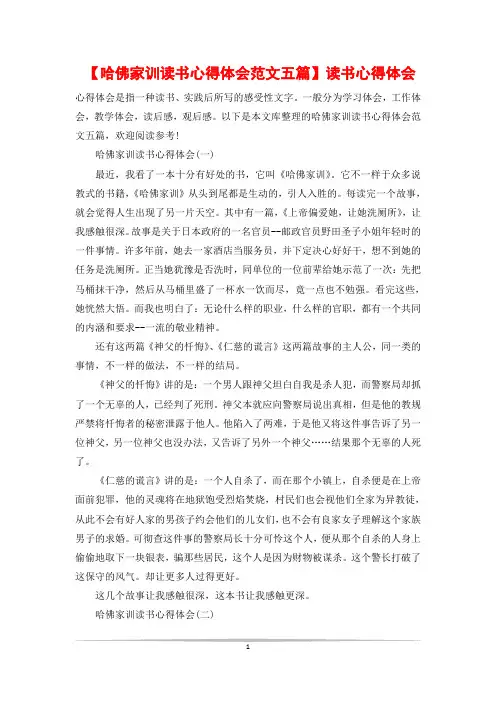 【哈佛家训读书心得体会范文五篇】读书心得体会