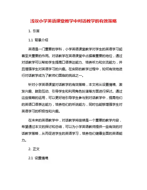 浅议小学英语课堂教学中对话教学的有效策略
