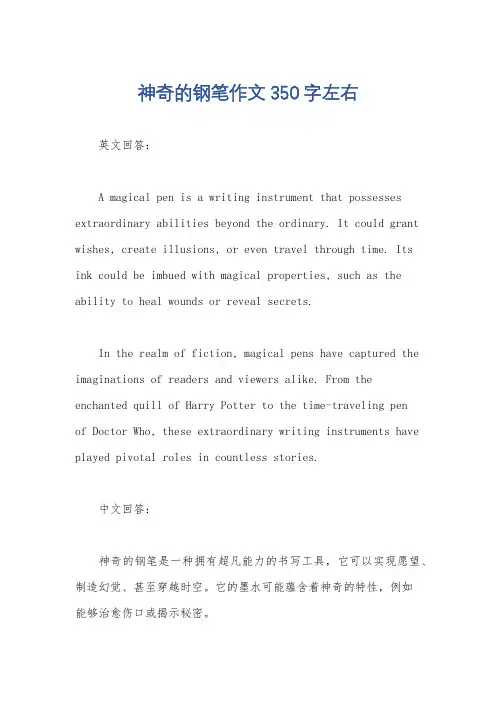 神奇的钢笔作文350字左右