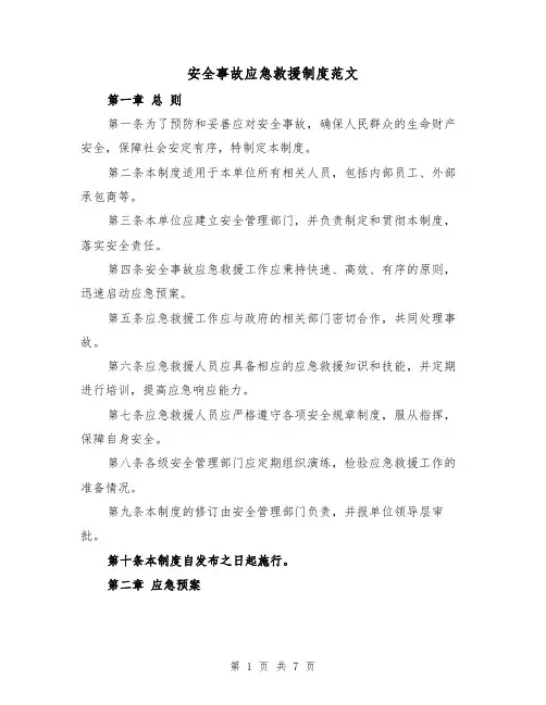 安全事故应急救援制度范文(三篇)