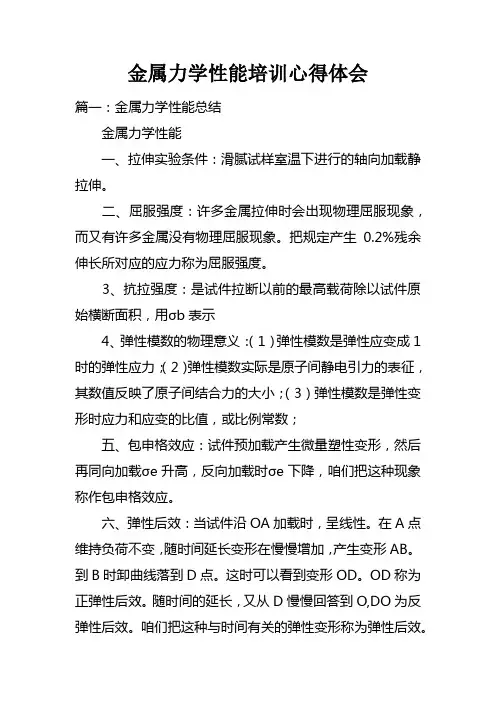 金属力学性能培训心得体会doc