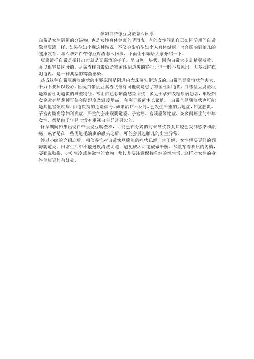 孕妇白带像豆腐渣怎么回事