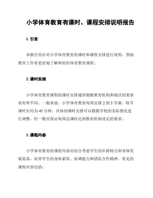 小学体育教育有课时、课程安排说明报告