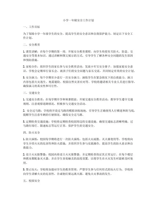小学一年级安全工作计划