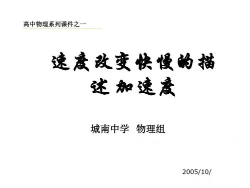 (2019版)高一物理速度变化快慢的描述2