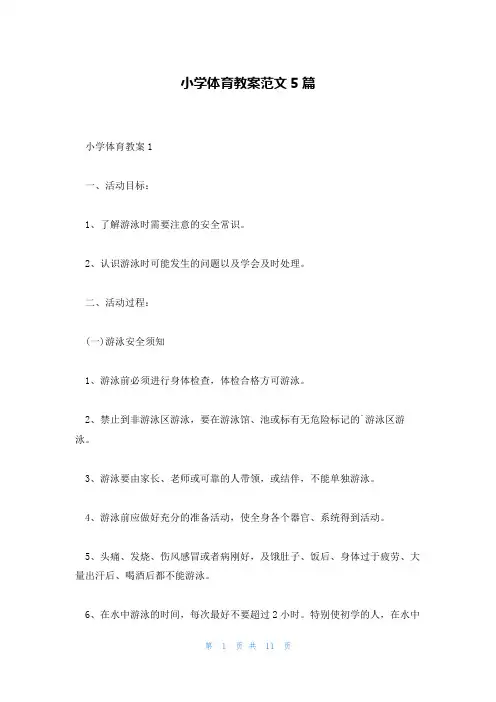 小学体育教案范文5篇