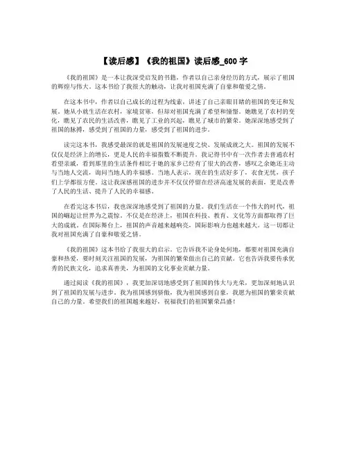 【读后感】《我的祖国》读后感_600字