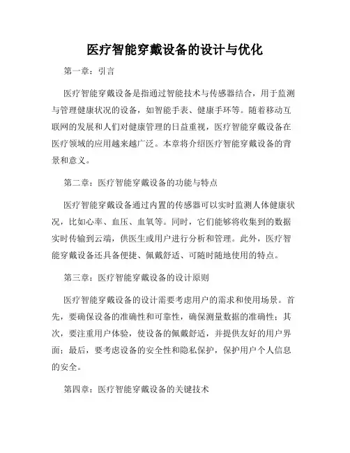 医疗智能穿戴设备的设计与优化