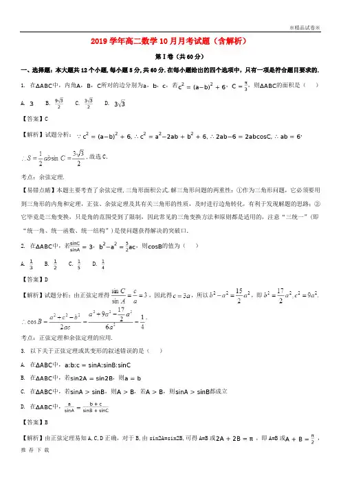 [精品]2019学年高二数学10月月考试题(含解析)
