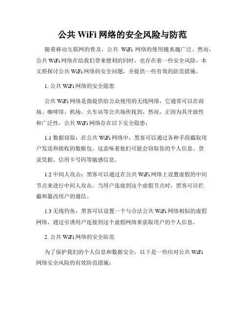 公共WiFi网络的安全风险与防范