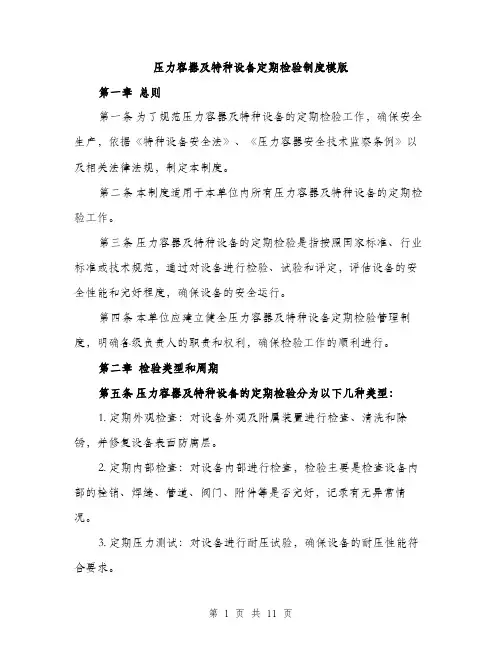 压力容器及特种设备定期检验制度模版（四篇）