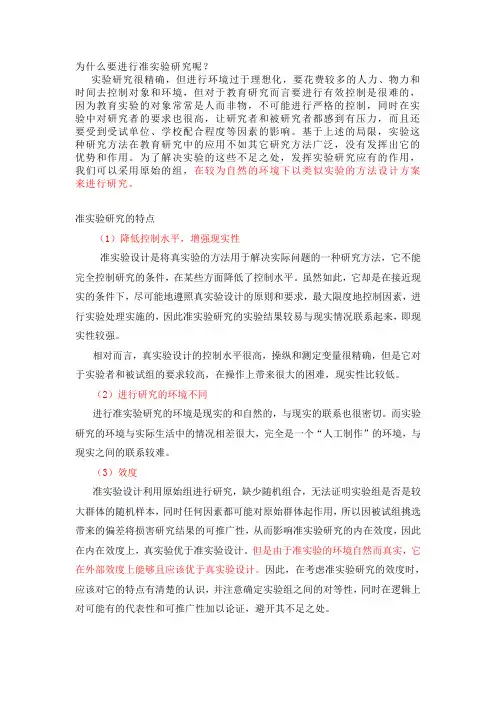 准实验研究的特点