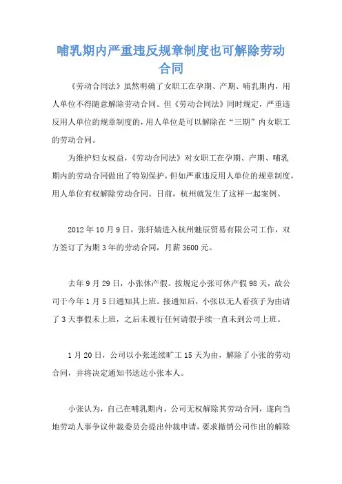 哺乳期内严重违反规章制度也可解除劳动合同