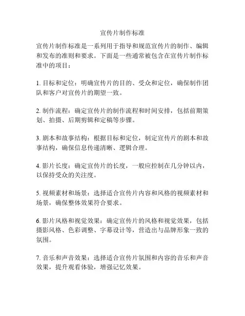 宣传片制作标准