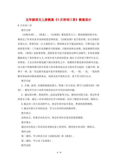 五年级语文上册教案《5.古诗词三首》教案设计