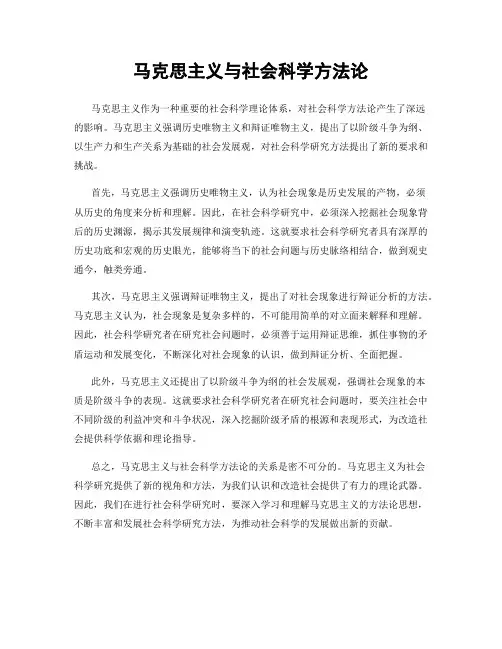马克思主义与社会科学方法论