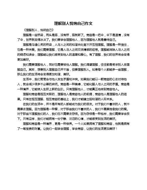 理解别人悦纳自己作文