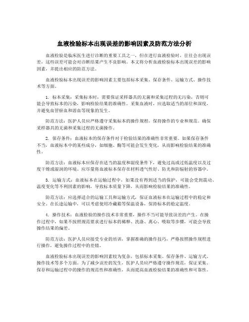 血液检验标本出现误差的影响因素及防范方法分析