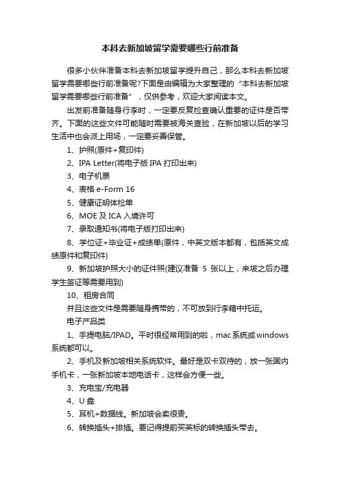 本科去新加坡留学需要哪些行前准备
