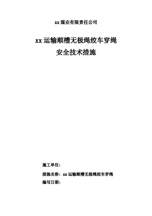 1-14无极绳绞车穿绳安全技术措施