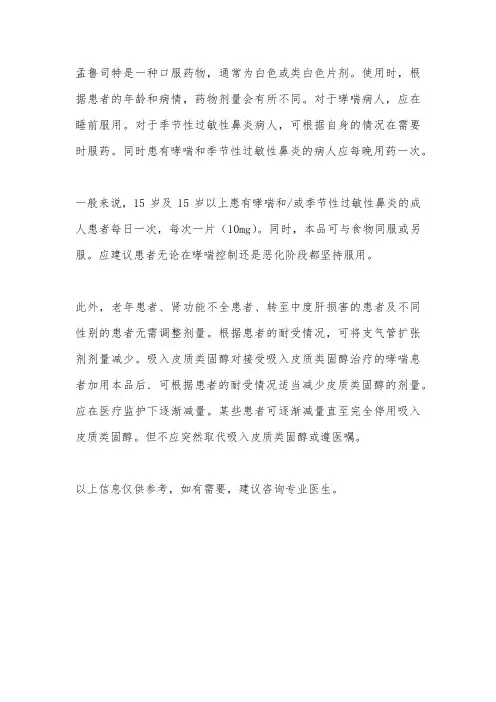孟鲁司特用法