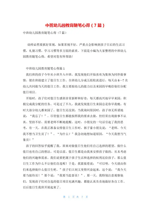 中班幼儿园教育随笔心得(7篇)