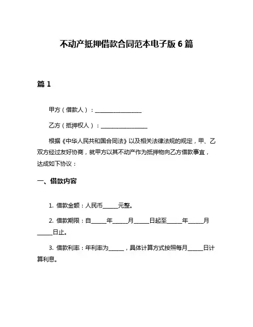 不动产抵押借款合同范本电子版6篇