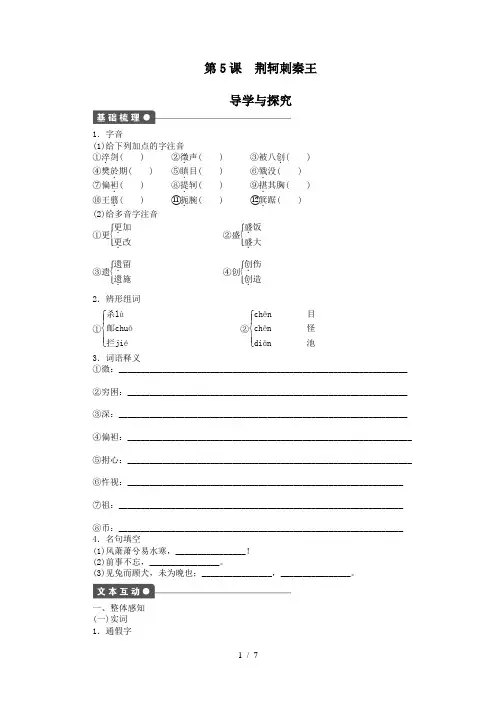 第5课荆轲刺秦王学案(人教版必修一)